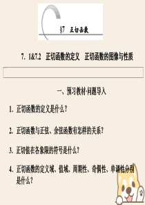 2019-2020学年高中数学 第一章 三角函数 7 7.1 正切函数的定义 7.2 正切函数的图像