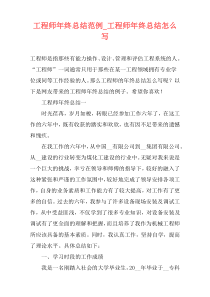 工程师年终总结范例_工程师年终总结怎么写