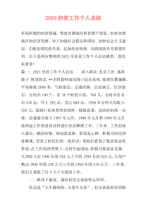 2021扶贫工作个人总结