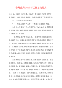 公路分局2021年工作总结范文