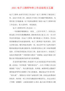 2021电子工程师年终工作总结范文五篇