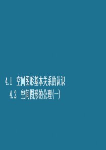 2019-2020学年高中数学 第一章 立体几何初步 4.1 空间图形基本关系的认识 4.2.1 空