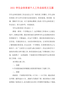 2021学生会体育部个人工作总结范文五篇