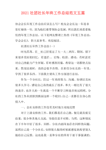 2021社团社长年终工作总结范文五篇