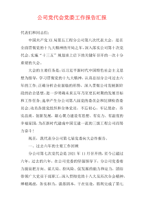 公司党代会党委工作报告汇报