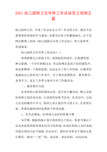 2021幼儿园班主任年终工作总结范文范例五篇