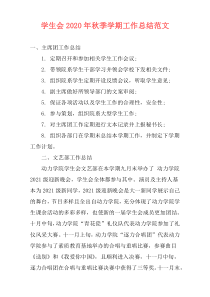 学生会2021年秋季学期工作总结范文