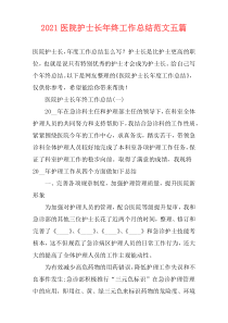 2021医院护士长年终工作总结范文五篇