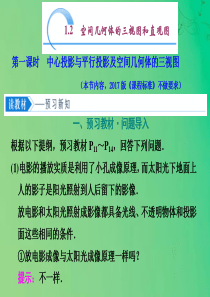 2019-2020学年高中数学 第一章 空间几何体 1.2 空间几何体的三视图和直观图（第一课时）中