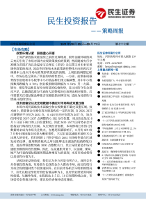 民生投资策略周报(第七十七期)