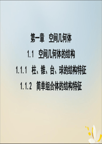 2019-2020学年高中数学 第一章 空间几何体 1.1.1 柱、锥、台、球的结构特征 1.1.2