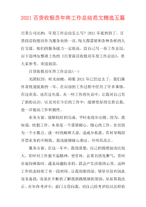 2021百货收银员年终工作总结范文精选五篇