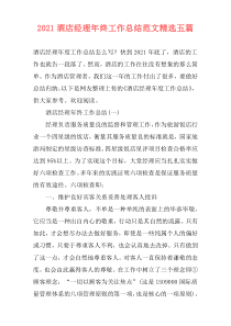 2021酒店经理年终工作总结范文精选五篇