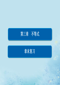 2019-2020学年高中数学 第一章 解三角形章末复习课件 新人教A版必修5