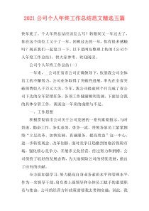 2021公司个人年终工作总结范文精选五篇