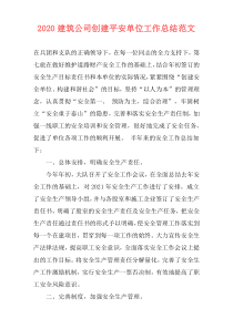 2021建筑公司创建平安单位工作总结范文