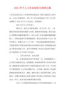 2021年个人工作总结范文范例五篇