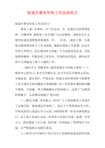 街道办事处年终工作总结范文