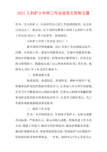 2021儿科护士年终工作总结范文范例五篇