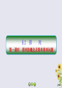 2019-2020学年高中数学 第一章 计数原理 1-2-1 排列的概念及简单排列问题课件 北师大版