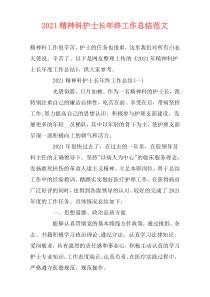 2021精神科护士长年终工作总结范文