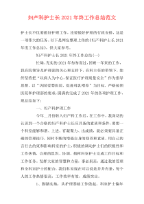 妇产科护士长2021年终工作总结范文