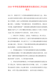 2021年学校党群路线教育实践活动工作总结范文