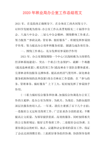 2021年林业局办公室工作总结范文
