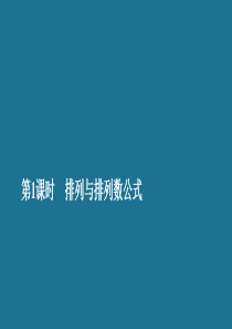 2019-2020学年高中数学 第一章 计数原理 1.2 排列与组合 1.2.1 排列 第1课时 排