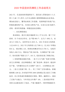 2021年促进农民增收工作总结范文