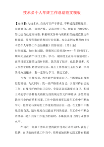 技术员个人年终工作总结范文模板