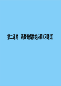 2019-2020学年高中数学 第一章 集合与函数概念 1.3.2 奇偶性 第二课时 函数奇偶性的应