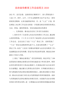 法治宣传教育工作总结范文2021