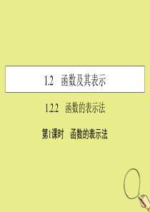 2019-2020学年高中数学 第一章 集合与函数概念 1.2.2 函数的表示法 第1课时 函数的表