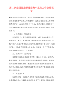 第二次全国污染源普查集中宣传工作总结范文