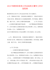 2019年教育体育局工作总结范文暨年工作计划范例