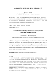 求矩阵特征值特征向量的进化策略算法