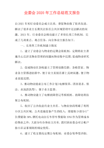 业委会2021年工作总结范文报告