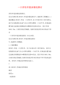 一口评价井复杂情况探讨