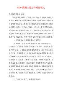 2021清剿火患工作总结范文