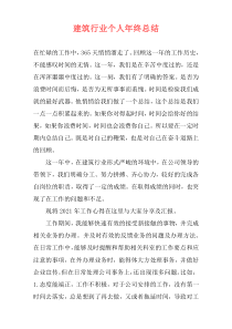 建筑行业个人年终总结