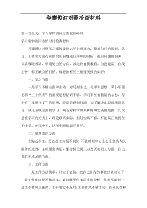 学廖俊波对照检查材料