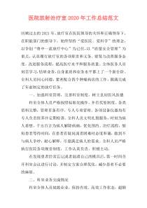 医院放射治疗室2021年工作总结范文