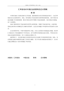 汇率波动对中国企业的影响及应对策略