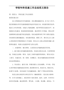 学校年终党建工作总结范文报告