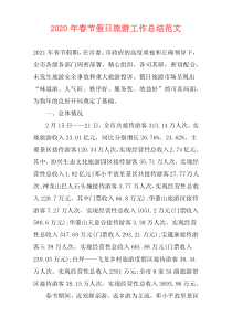 2021年春节假日旅游工作总结范文