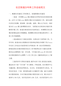 社区街道办年终工作总结范文