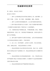 牲畜屠宰岗位职责