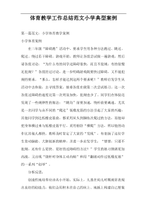 体育教学工作总结范文小学典型案例