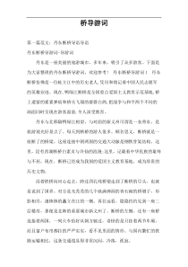 桥导游词